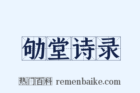 劬堂诗录是什么意思的图片